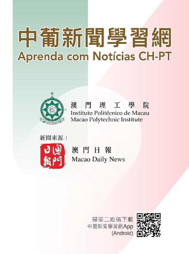Macao Polytechnic Institute launched “Chinese-Portuguese News Learning App”