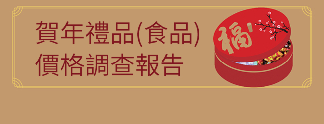 消委會公佈賀年禮品(食品)價格
