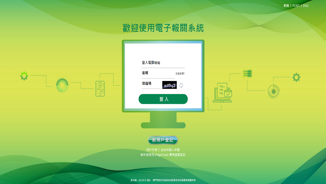 經科局全新電子報關平台界面（網頁截圖）