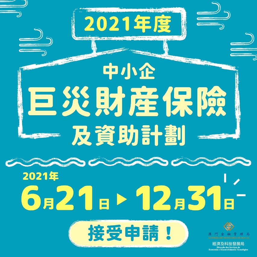 2021年度中小企巨災財產保險及資助計劃圖文包