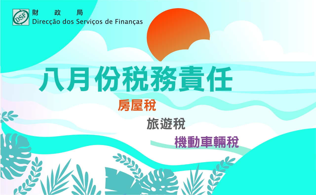 二零二一年八月份之稅務責任