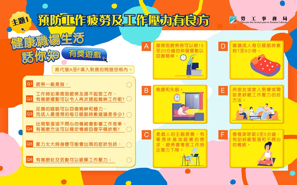 勞工局舉辦“健康職場生活話你知”有獎遊戲