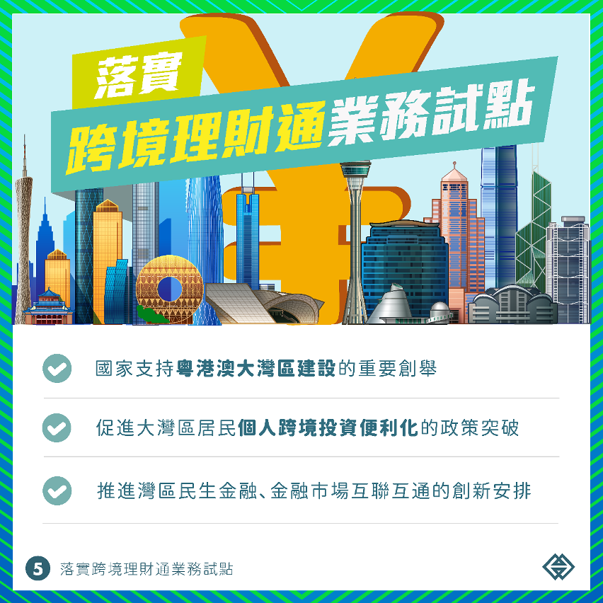 “粵港澳大灣區跨境理財通”正式啟動，促進灣區金融市場互聯互通