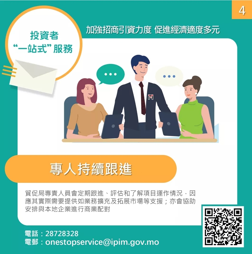 項目投入運作後，投資者“一站式”服務委派專責人員定期跟進已落戶的投資項目