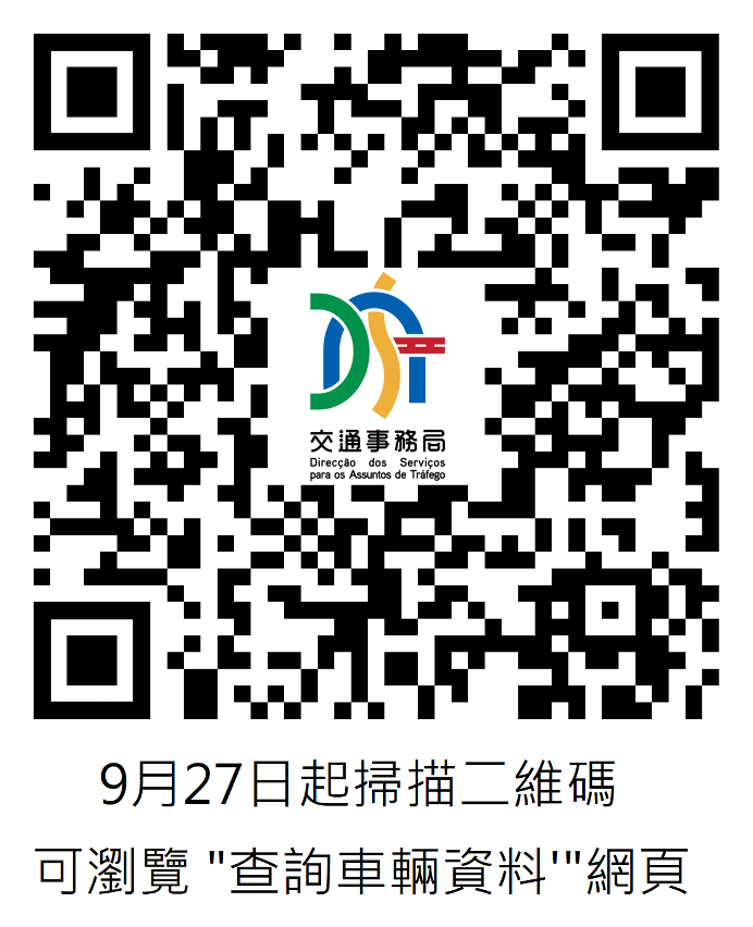 9月27日起掃描二維碼可瀏覽''查詢車輛資料''網頁