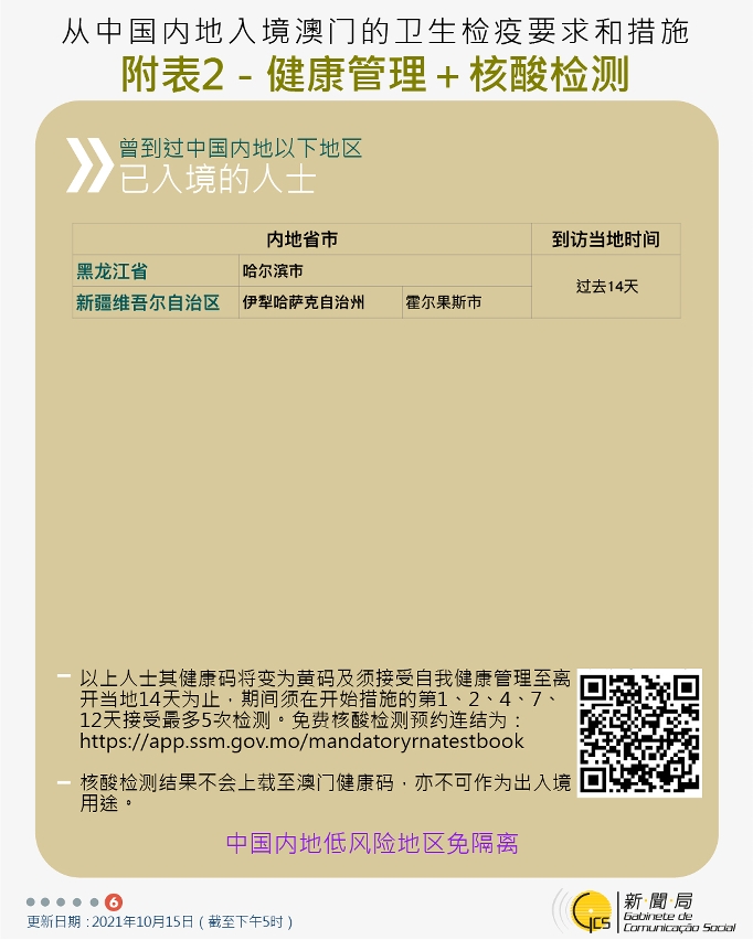 10月15日最新往來澳門的出入境措施