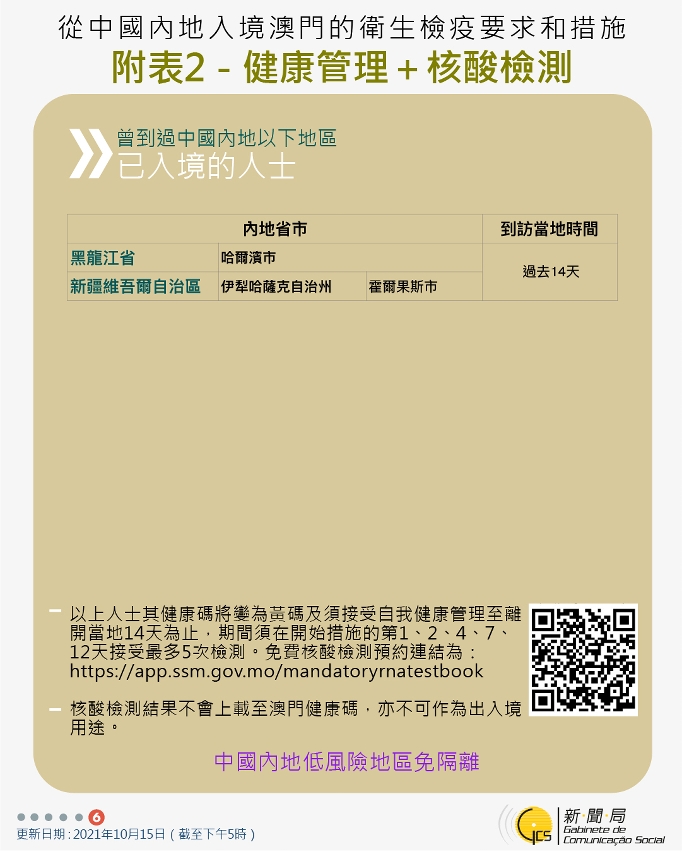 10月15日最新往來澳門的出入境措施