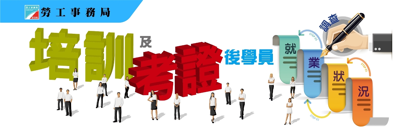 勞工局開展“培訓及考證後學員就業狀況調查2019-2020”