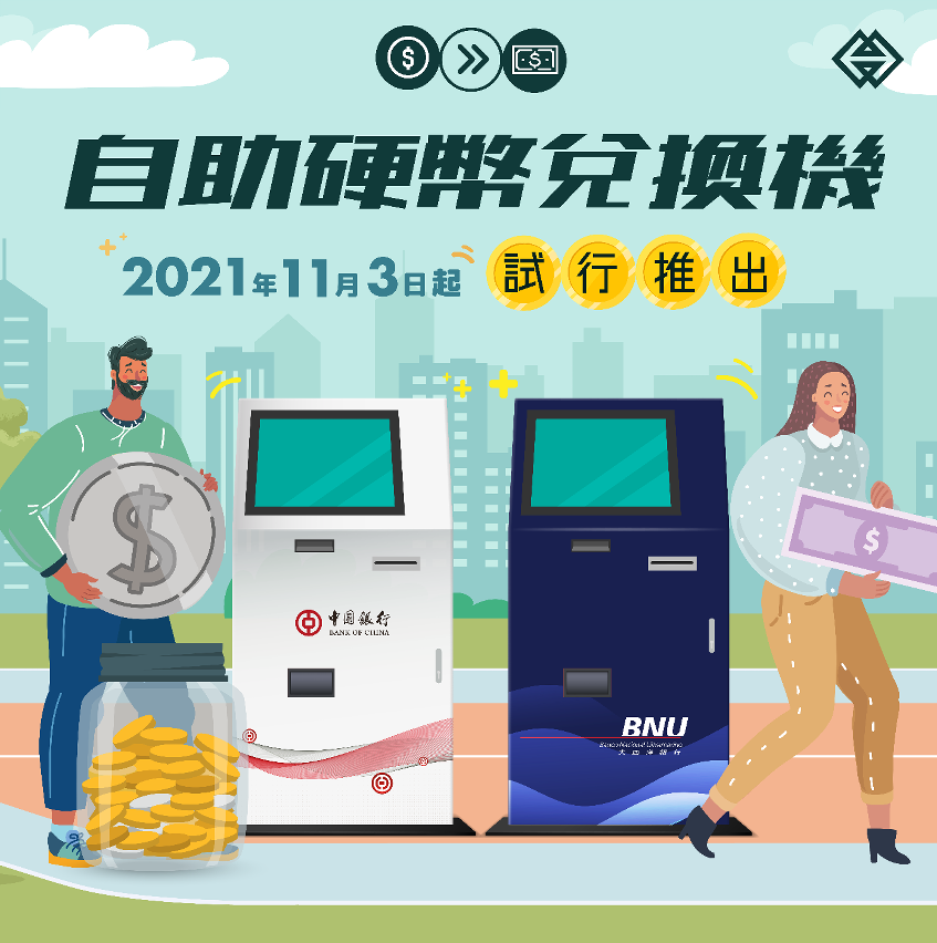 發鈔銀行設自助硬幣兌換機投入服務