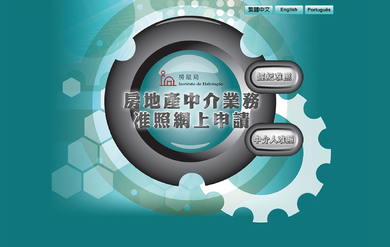房地產中介業務准照網上申請