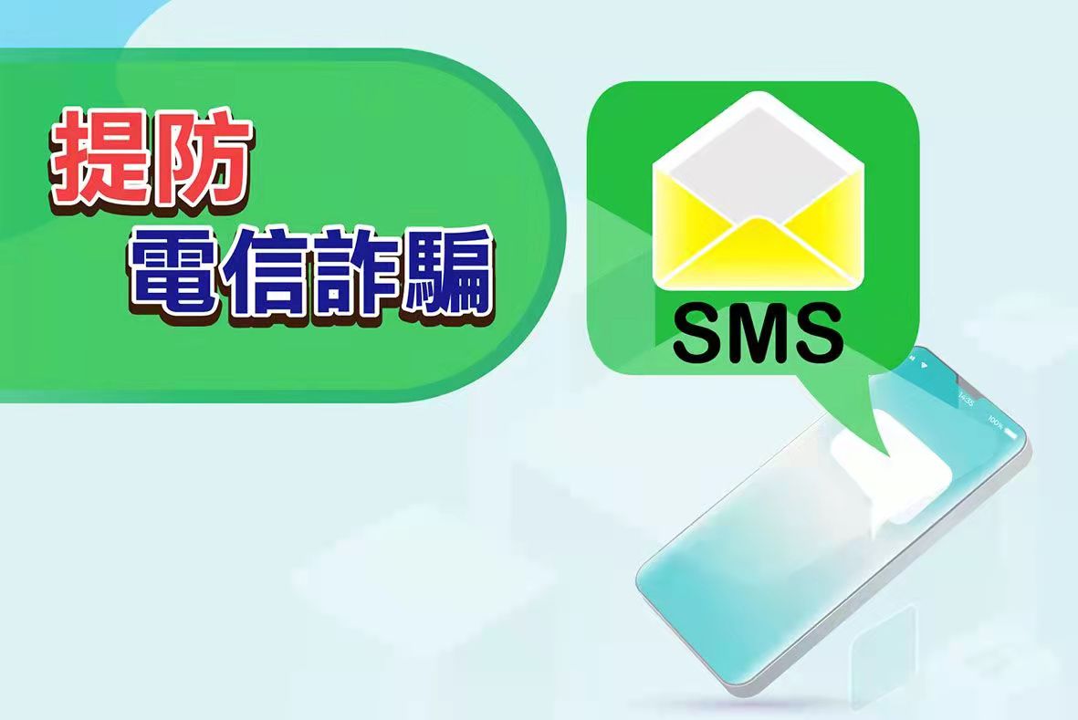 慎防墮入網絡詐騙陷阱
