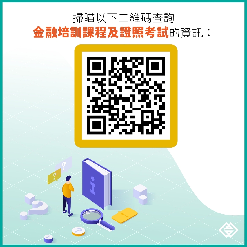 金管局鼓勵居民考取金融專業資格