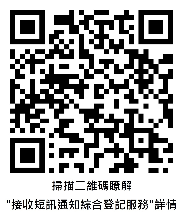 掃描二維碼瞭解接收短訊通知綜合登記服務詳情
