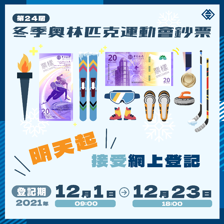 第24屆冬季奧林匹克運動會鈔票明天開始兌換登記