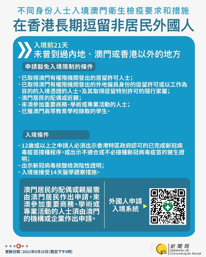 不同身份人士入境澳門衛生檢疫要求和措施
