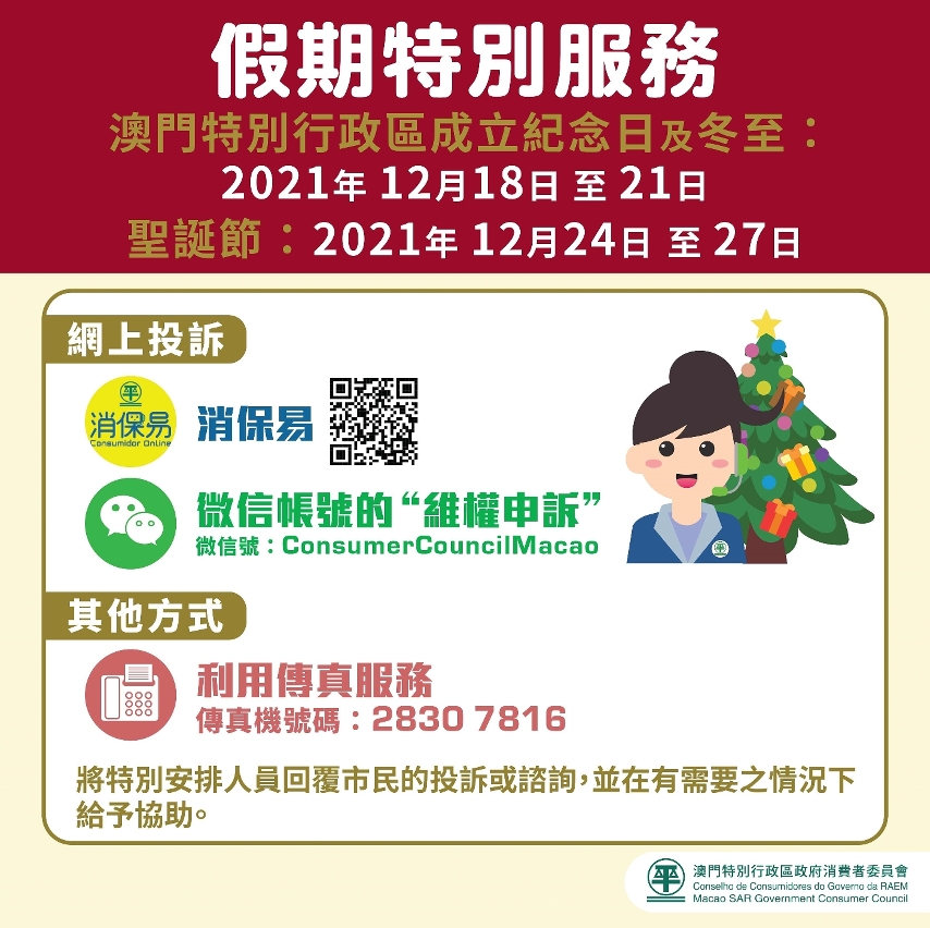 消費者假期期間有多個途徑聯絡消委會