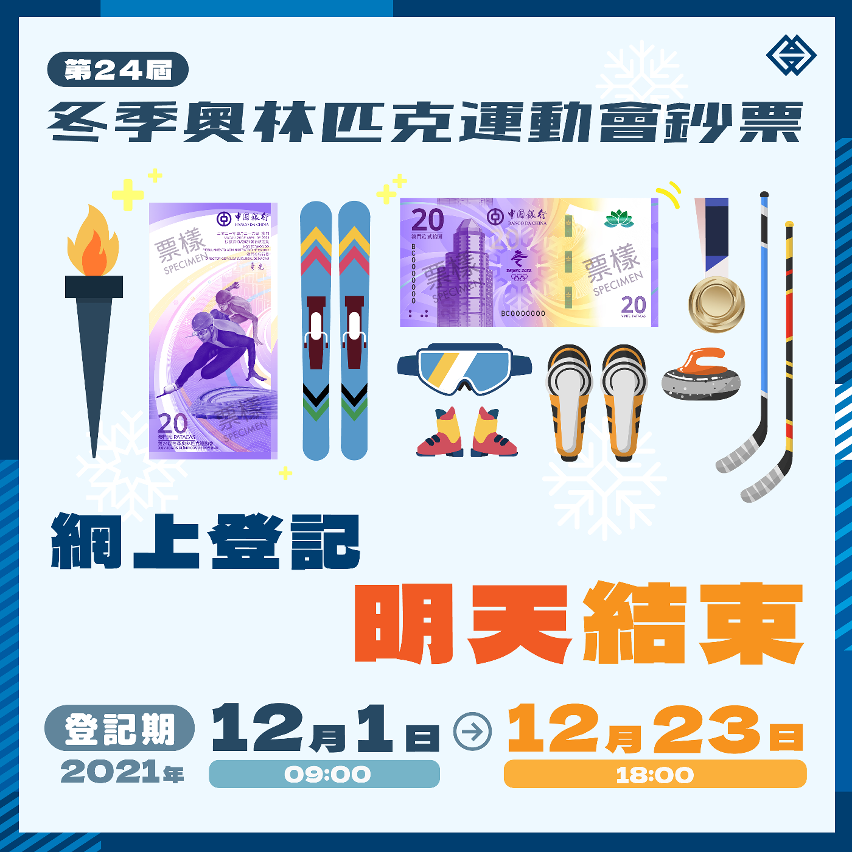 第24屆冬季奧林匹克運動會鈔票明天結束兌換登記