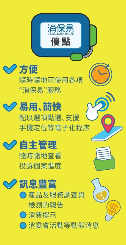 “消保易”便民高效