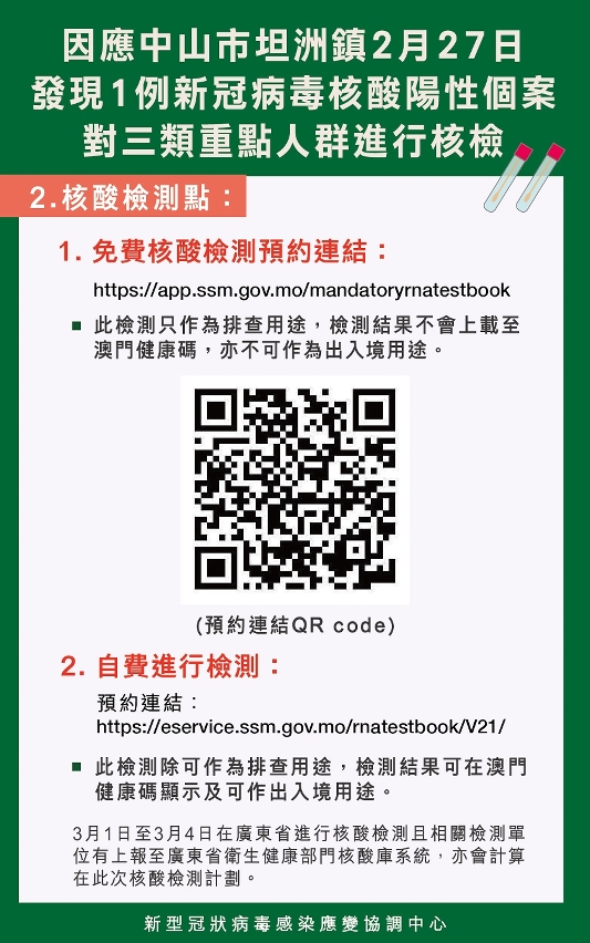 因應中山市坦洲鎮2月27日發現1例新冠病毒核酸陽性個案 對三類重點人群進行核檢02