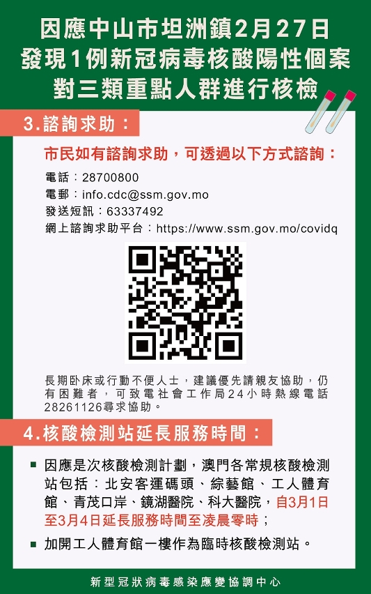 因應中山市坦洲鎮2月27日發現1例新冠病毒核酸陽性個案 對三類重點人群進行核檢03
