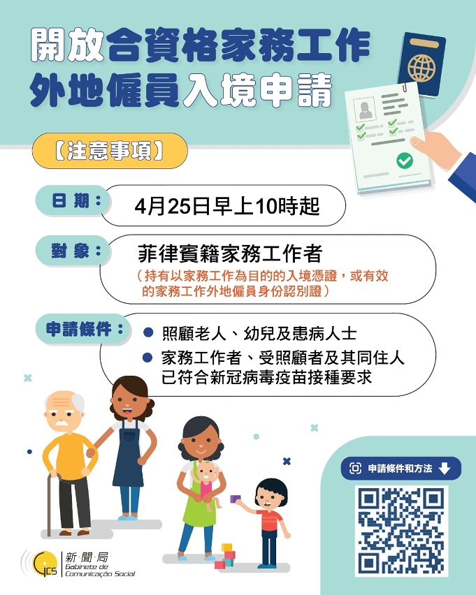 開放合資格家務工作準外僱或外僱入境限制豁免申請