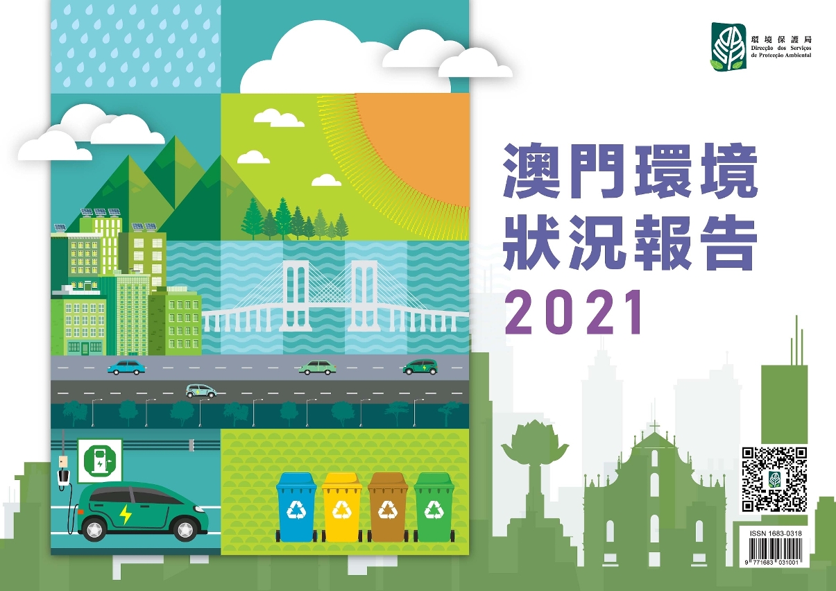 《澳門環境狀況報告2021》已公佈