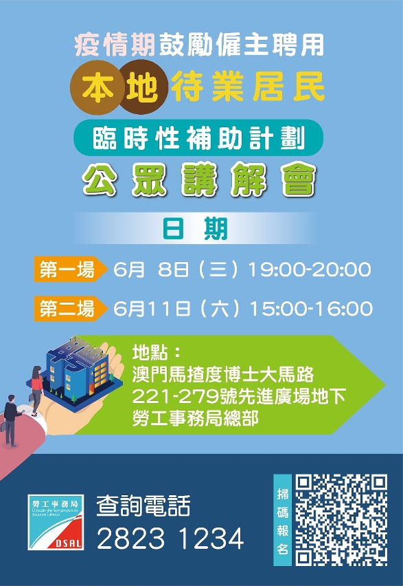 “增聘待業居民補助計劃”公眾講解會