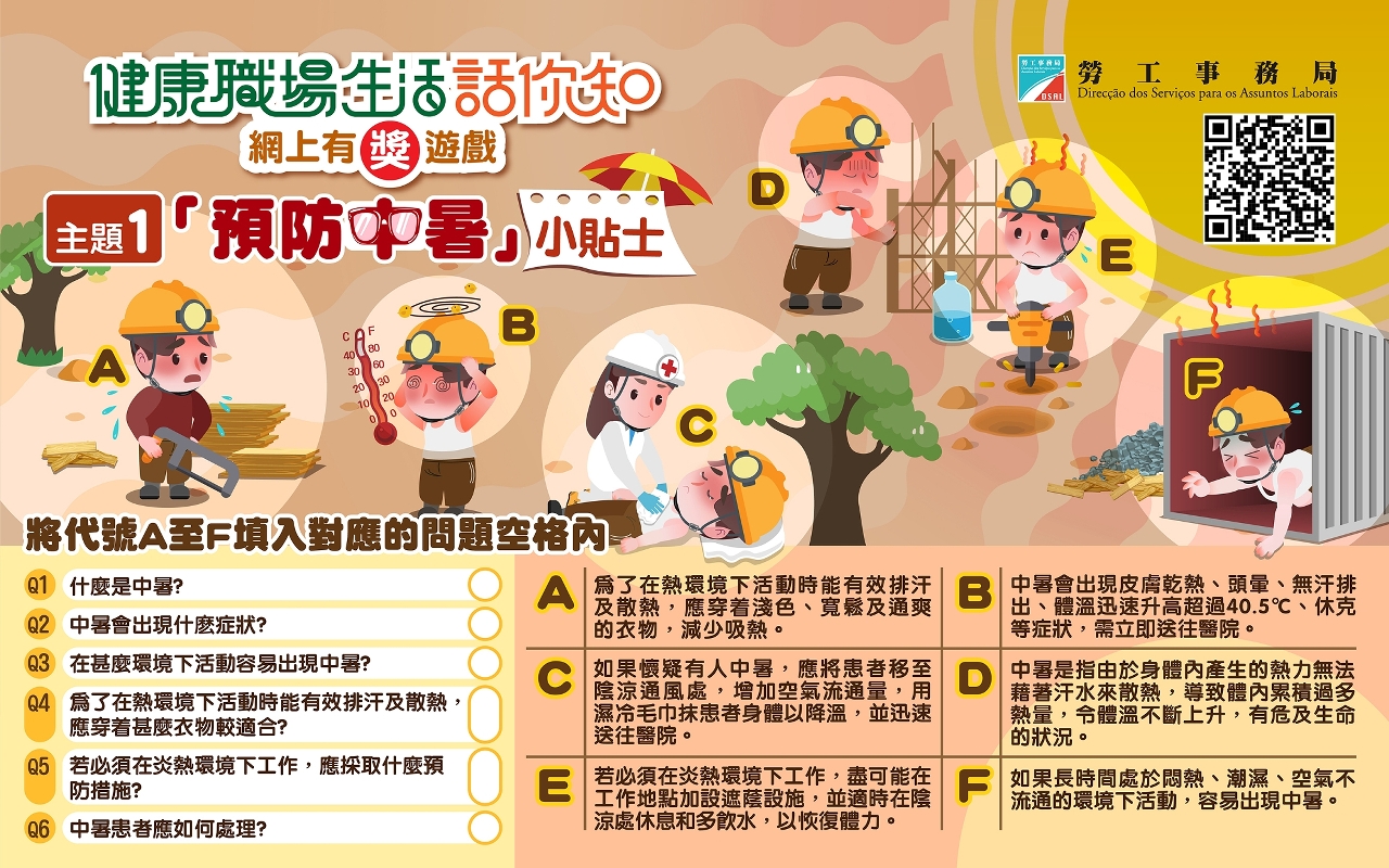 勞工局舉辦“健康職場生活話你知”有獎遊戲