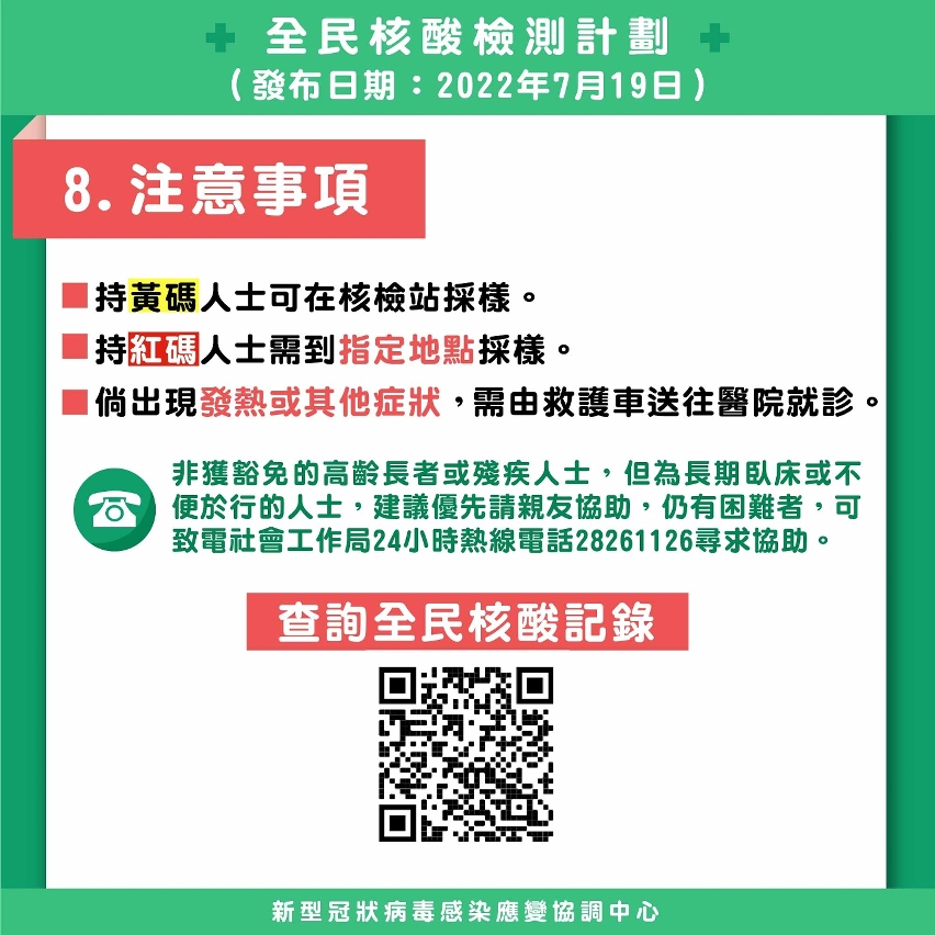 第十二輪全民核檢_注意事項