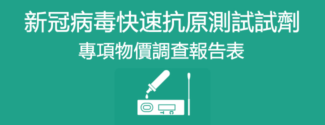 消委會公佈快速抗原測試試劑最新調查價格