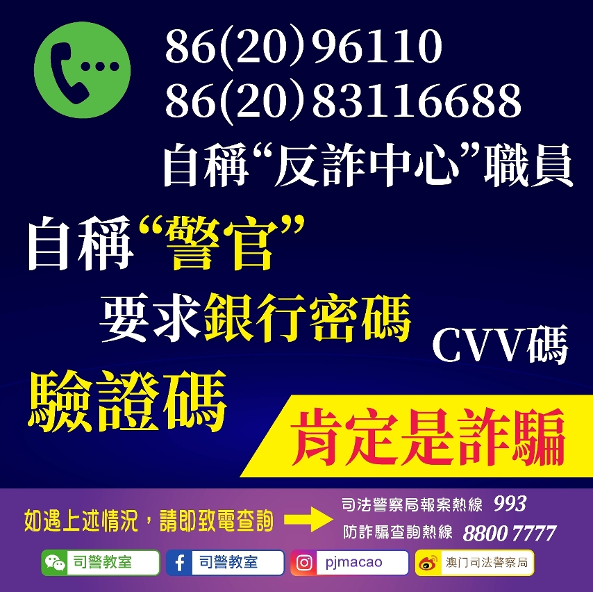 司警局提醒市民提防假冒反詐中心之電話詐騙