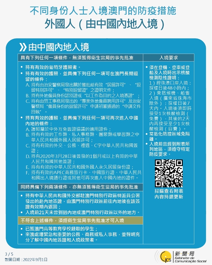 不同身份人士入境澳門的防疫措施