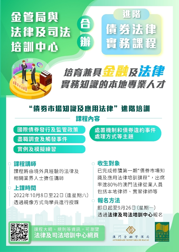 金管局與法律及司法培訓中心合辦進階債券法律實務課程