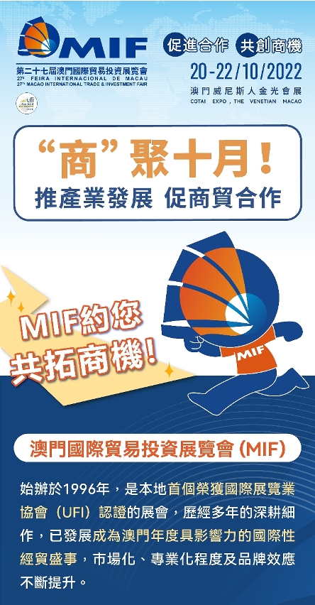 “第二十七屆澳門國際貿易投資展覽會” 將於10月20至22日舉行
