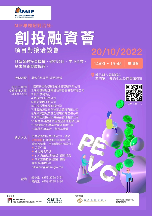 “MIF專題配對洽談—‘創投融資薈’項目對接洽談會”將於10月20日舉行