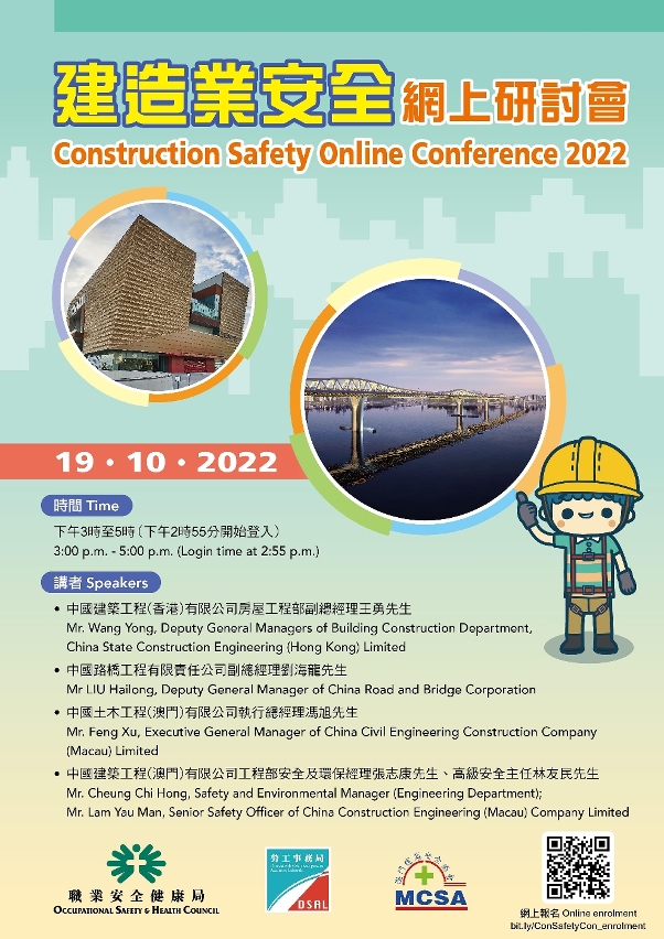 「建造業安全網上研討會2022」
