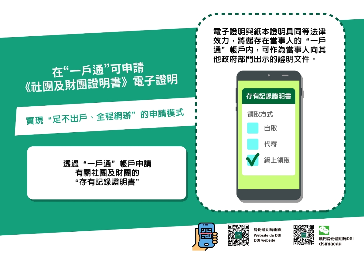 身份證明局以電子方式發出《社團及財團證明書》