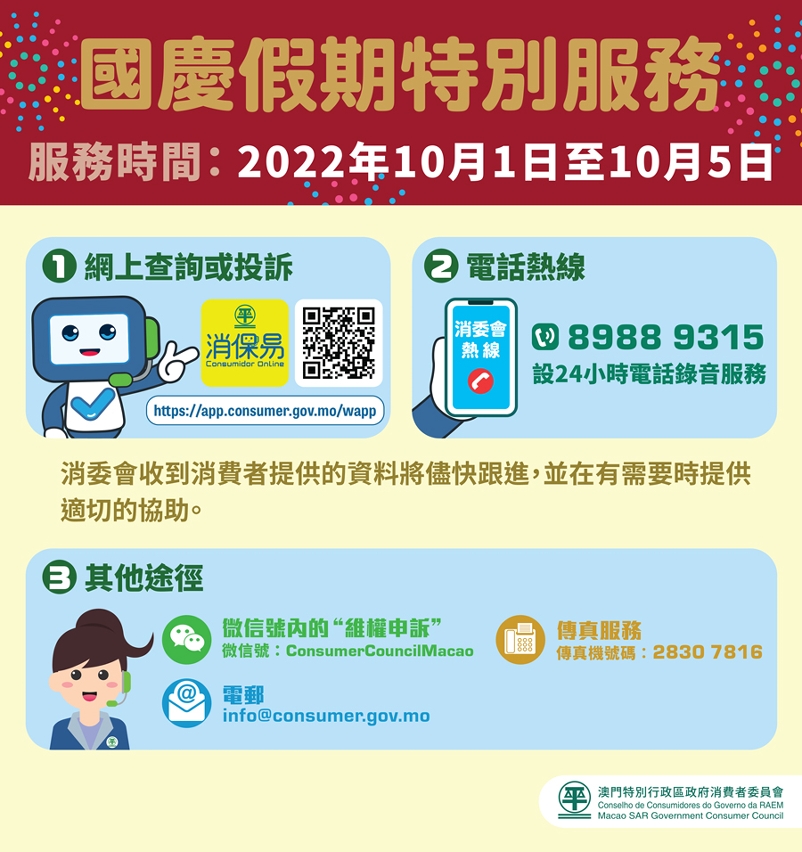 消委會國慶假期特別服務