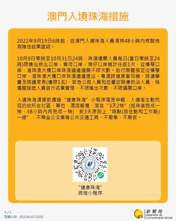 澳門入境珠海措施