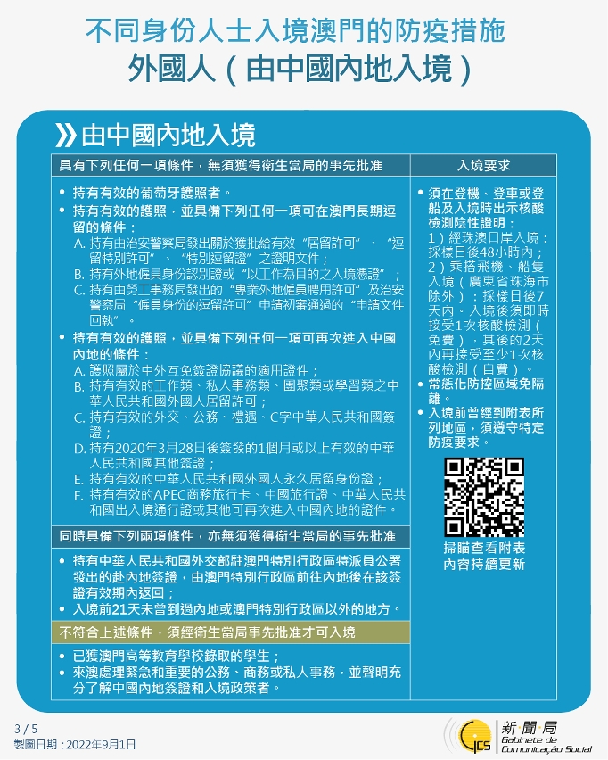 不同身份人士入境澳門的防疫措施