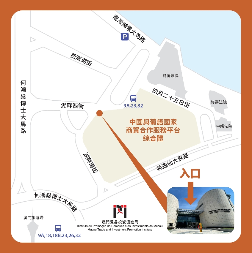 “中國與葡語國家商貿合作服務平台展示館”及“商匯館” 入口設於中葡綜合體北門
