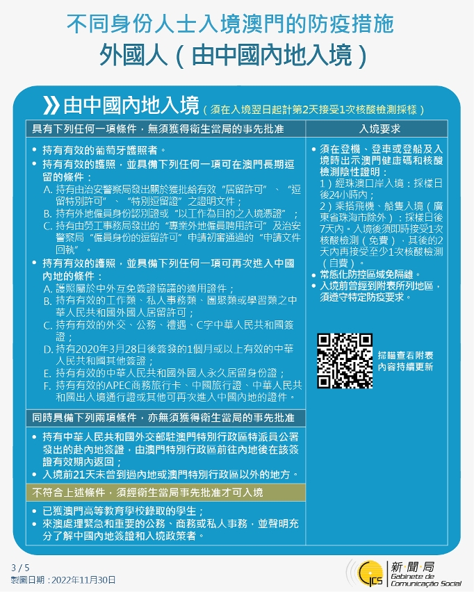 不同身份人士入境澳門的防疫措施