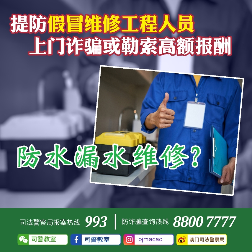 司警局呼吁市民提防假冒维修工程人员上门诈骗或勒索钱财