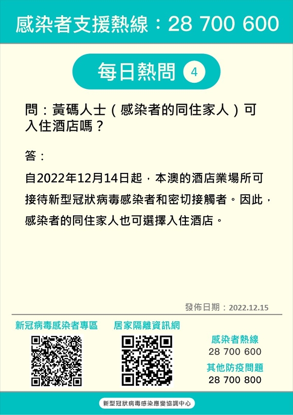 感染者支援熱線熱門問答4