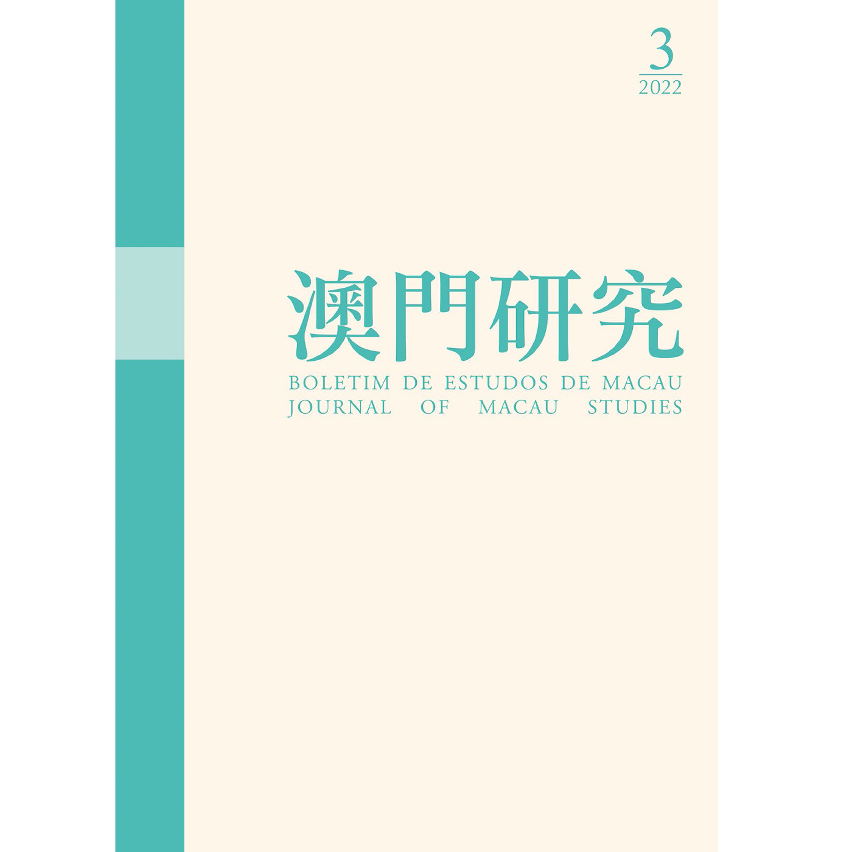 《澳門研究》封面