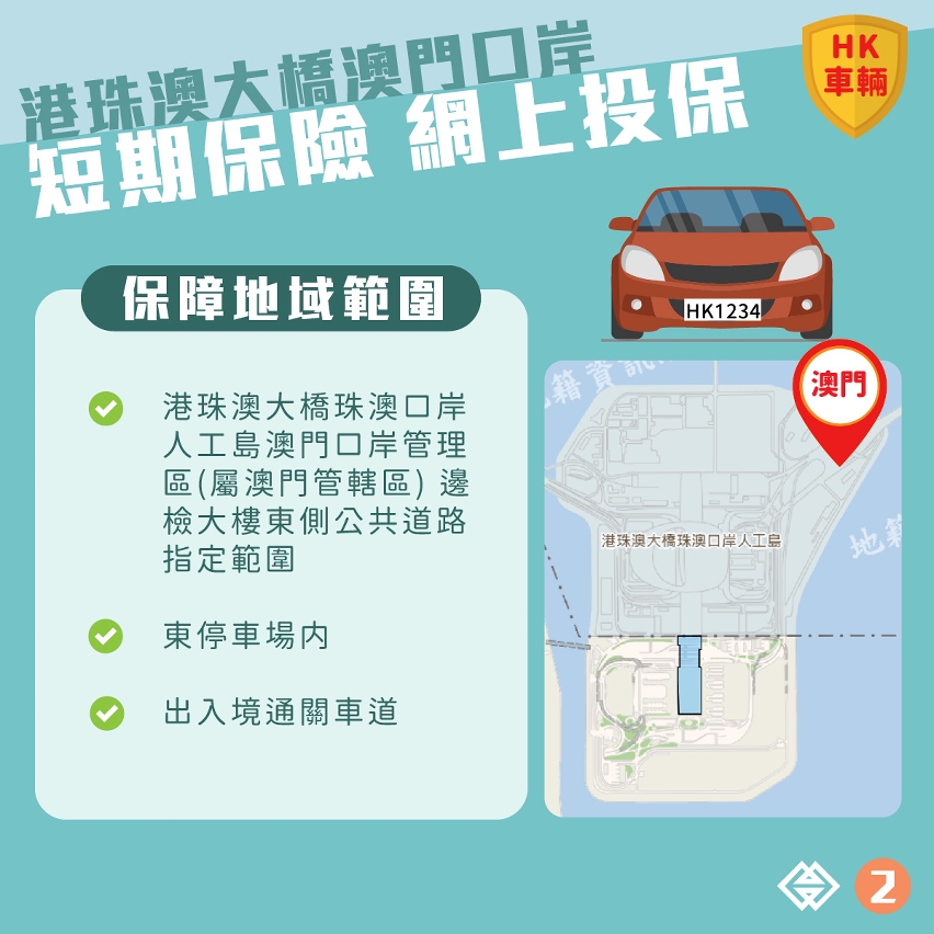 港珠澳大橋澳門口岸泊車轉乘計劃短期保險