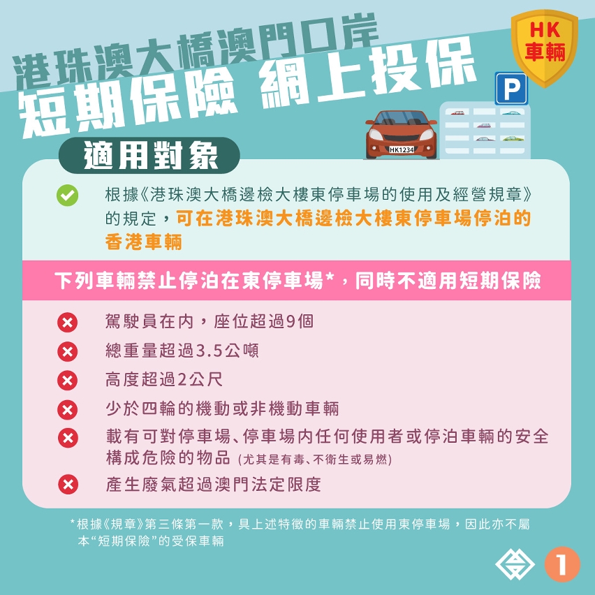 港珠澳大橋澳門口岸泊車轉乘計劃短期保險