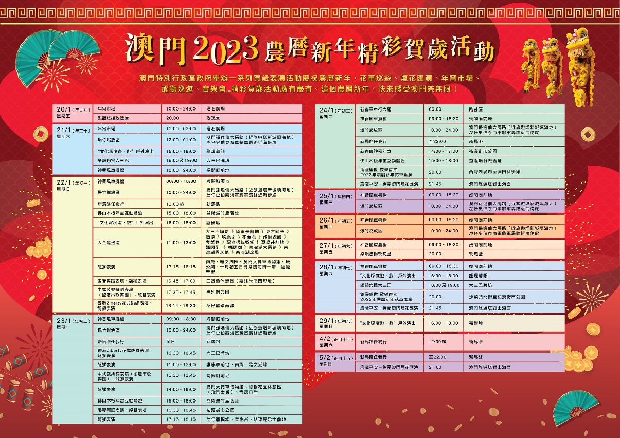 澳門2023農曆新年精彩賀歲活動表