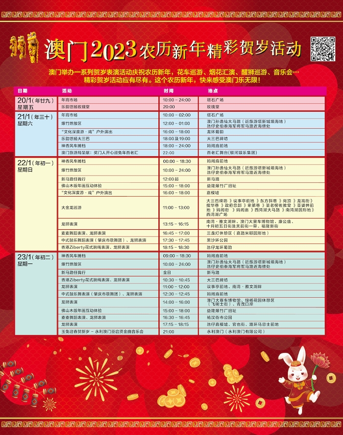 澳门2023农历新年精彩贺岁活动表