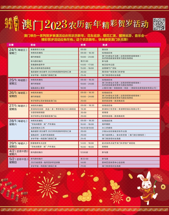 澳门2023农历新年精彩贺岁活动表